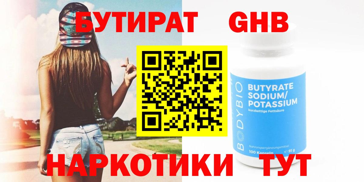 БУТИРАТ жидкий экстази Белебей
